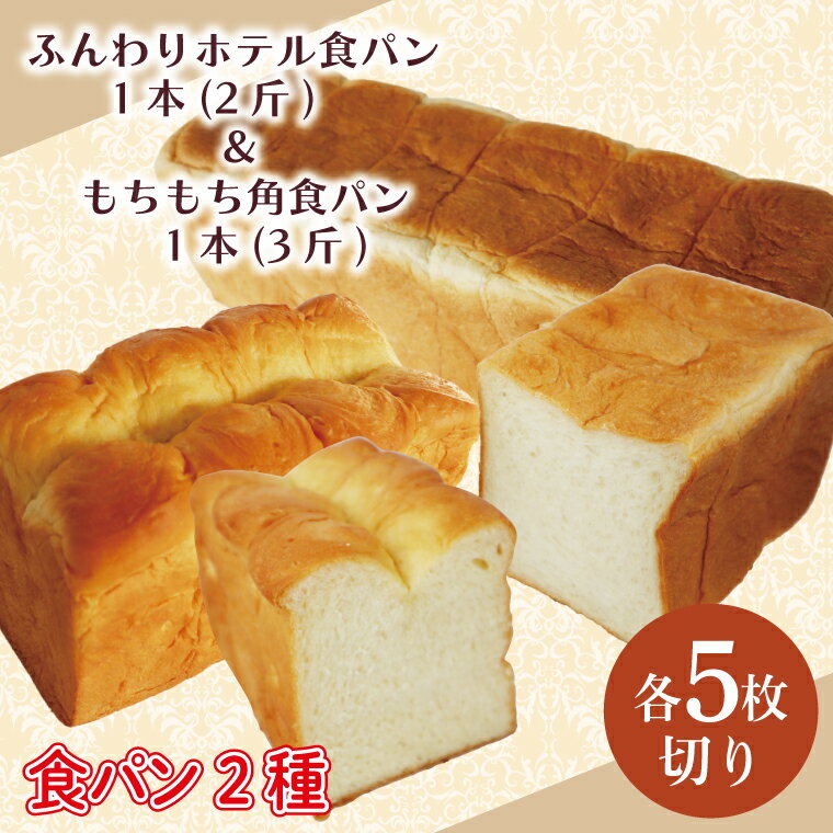 【5枚切り】ふんわりホテル食パン1本（2斤）＆もちもち角食パン1本（3斤）｜