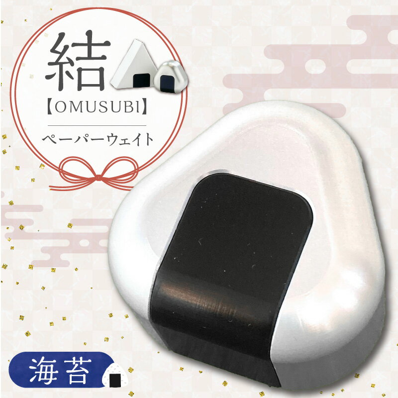 【ふるさと納税】おむすび形 ペーパーウエイト KIHO 文鎮 結 OMUSUBI 海苔 アルミ アルミニウム 合金 金属 切削技術 丸い フォルム かわいい デザイン 変色 傷 防止効果 アルマイト 装飾 癒やし 置物 おむすび おにぎり おしゃれ 書道 お取り寄せ 愛知県 碧南市 送料無料