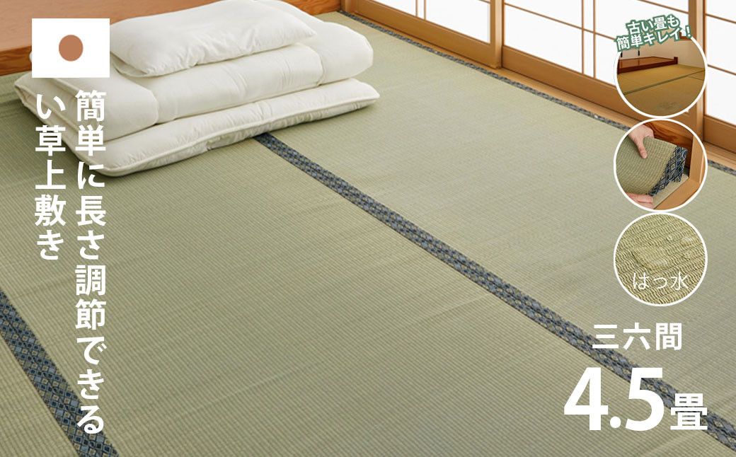
            長さ調節できる国産い草上敷き　三六間（中京間）4.5畳用 273×273cm
          