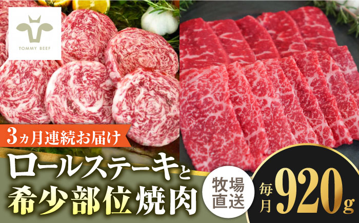 【牧場直送】【全3回定期便】ミルフィーユロールステーキ4個と佐賀牛希少部位焼肉600g 食べ比べ / ブランド牛 黒毛和牛 小分け / 佐賀県 / 有限会社佐賀セントラル牧場 [41ASAA242]