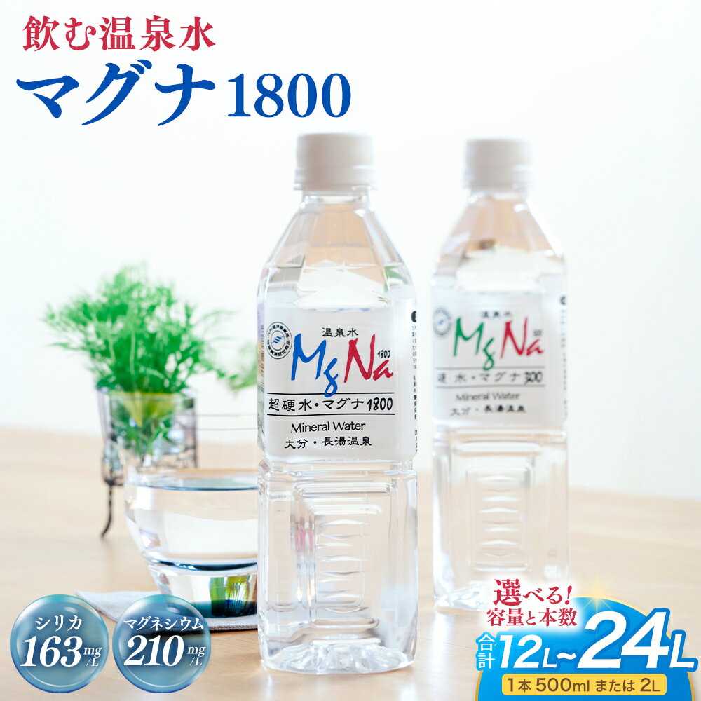 【ふるさと納税】【選べる容量・本数】硬水 ミネラルウォーター マグナ1800 (500ml×24本/48本セット) (2L×6本/12本セット) 硬度900 ph8.6 硬水 ミネラルウォーター 弱アルカリ 温泉水 国産 長湯温泉 飲料水 水 竹田市 大分県 九州 送料無料