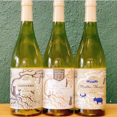 ふるさと納税 上富良野町 【野生酵母】辛口白ワイン3本　多田ワイナリー