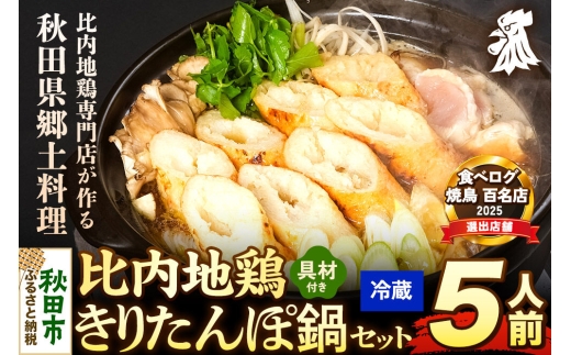 比内地鶏 きりたんぽ鍋 セット 5人前【冷蔵発送】秋田 比内地鶏専門店ソリレス自家製 贈り物 食べログ百名店2025選出店 [比内地鶏専門 備長炭 鮮度 きりたんぽ鍋 きりたんぽ鍋セット 鍋セット 取り寄せ 秋田名物 比内地鶏 ギフト]