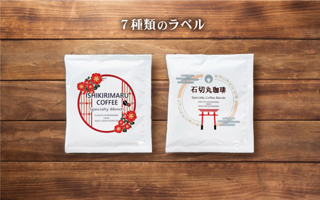 石切丸のコーヒードリップバッグセット（14袋入り）