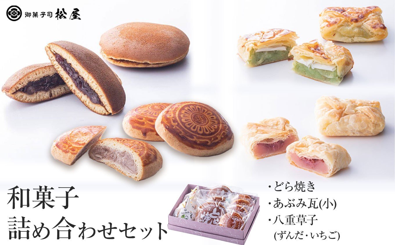 
            和菓子詰め合わせセット｜ あぶみ瓦 お菓子 和菓子 どら焼き パイ 特産品 栃木県 贈り物 手土産 栃木県 下野市 送料無料
          