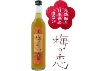 梅酒（梅の恋＋にごり梅）2本セット