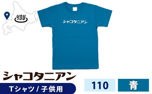 【岬の湯しゃこたんオリジナル】「シャコタニアン」　キッズTシャツ　110ブルー
