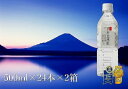 【ふるさと納税】 「富士山の天然水」 500ml×48本 FBB007