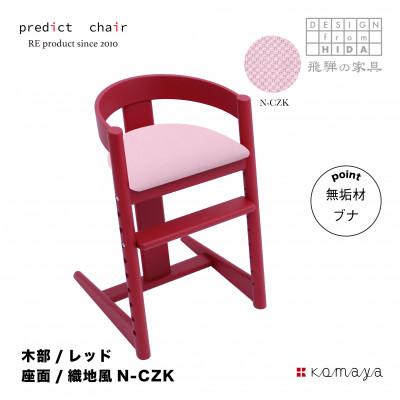 ふるさと納税 高山市 プレディクトチェア　BC703-RD-N-CZK