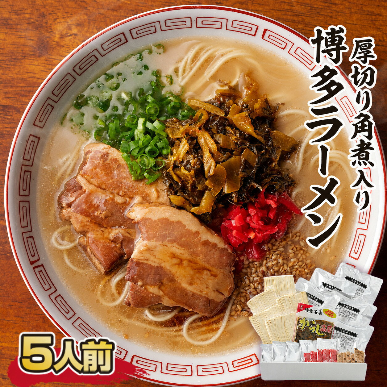 【ふるさと納税】 厚切り角煮入り博多ラーメン 5人前 送料無料 ラーメン 豚骨 博多 CX004