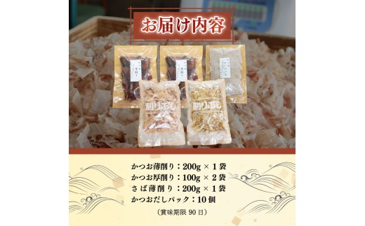 かつお節 カツオ 薄削り 200g かつお 厚削り200g サバ 薄削り200g かつお出しパック 10個 セット パック だし 鰹削節の粉 出汁 ダシ かつお 鯖 鰹節 鯖節 煮物 ふりかけ 料理  鍋 味噌汁 ご飯 グルメ 家庭用 職人 老舗 下田 伊豆 静岡 山田鰹節店