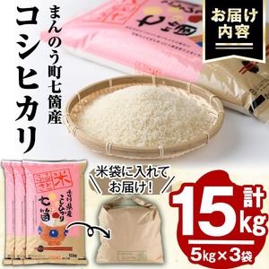 ＜令和5年産＞まんのう町七箇産 コシヒカリ(15kg) 国産 お米 こしひかり ご飯 白米 ライス 【man033】【香川県食糧事業協同組合】