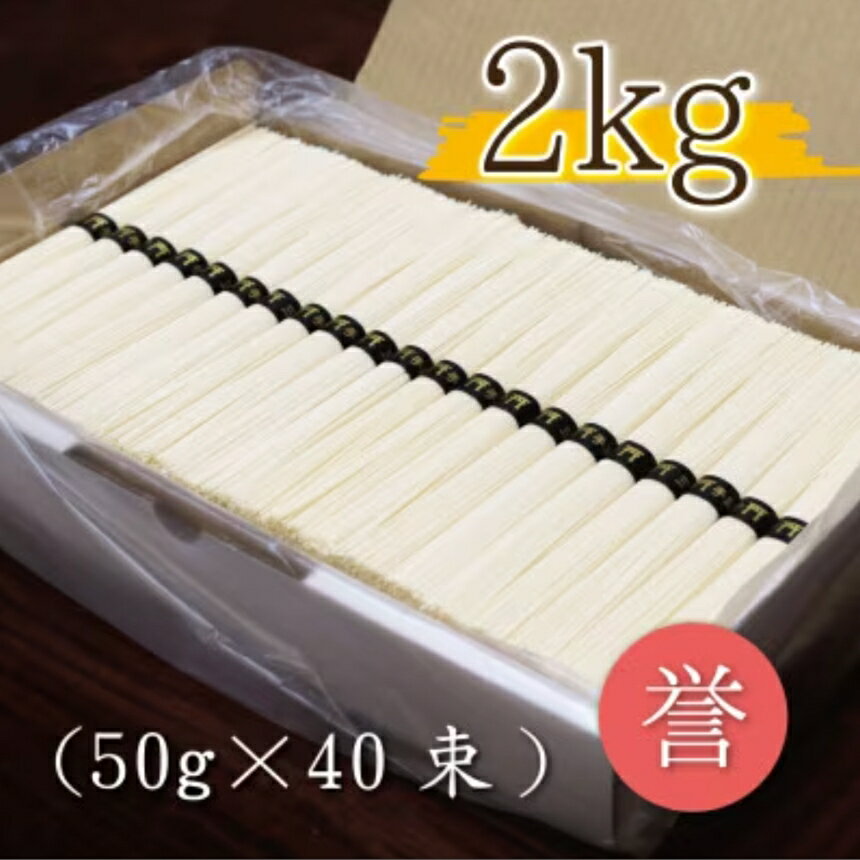 【ふるさと納税】熟成仕込みの味とコシ　三輪素麺【誉】2kg
