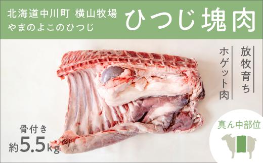 【北海道中川町】<横山牧場 やまのよこのひつじ>6分割【真ん中部位】放牧育ち ホゲット肉 国産 希少 羊肉 塊肉 骨付き ロース バラ ヒレ お肉 肉 焼肉 プレミアム