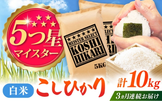 【全3回定期便】こしひかり 白米 10kg（5kg×2袋） / 五つ星お米マイスター厳選お米 ふるさと納税 A評価  / 佐賀県 / 大塚米穀店 [41ANAD039]