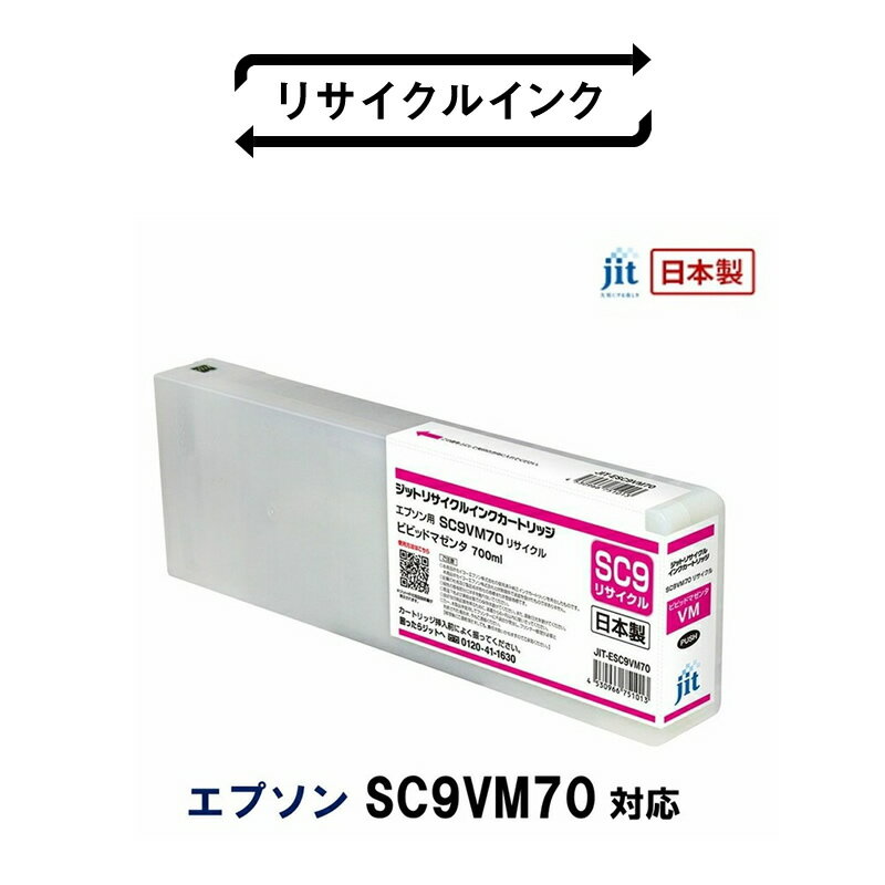【ふるさと納税】 5-251 ジット　日本製リサイクル大判インク　SC9VM70用JIT-ESC9VM70 ふるさと納税 エプソン　SC9VM70　リサイクルインク　マゼンタ　ビビットマゼンタ おすすめ 山梨県 南アルプス市 送料無料 ALPBN031