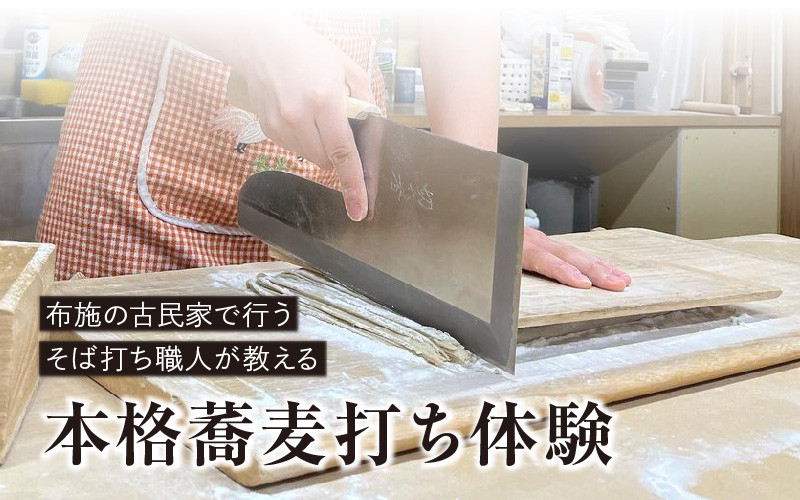 
                  布施の古民家で行うそば打ち職人が教える本格そば打ち体験
                