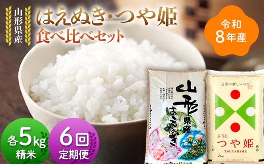 
                  ≪新米先行予約≫【定期便6回】令和8年 山形県産 はえぬき つや姫 食べ比べセット 10kg(5kg×2)×6回 合計60kg 精米 お米 米 ご飯 ごはん 白米 新米 ブランド米 銘柄米 つやひめ 国産 単一原料米 単一米 コスパ 5キロ 10キロ 贈答 贈り物 ギフト プレゼント 自宅 家庭 山形県 戸沢村 F7W-0464
                