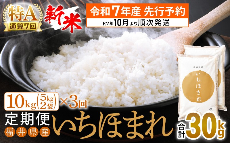 
            【新米・先行予約】令和7年産 お米 定期便 3回 いちほまれ 10kg × 3回（計30kg）特A 通算7回！福井県産【米 コメ kome 3ヶ月連続 計30キロ 精米 白米】【令和7年10月より順次発送予定】 [e27-i007]
          