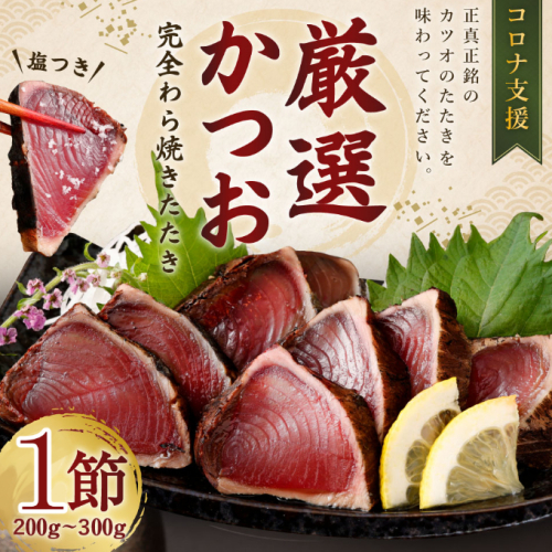 厳選 かつお の完全 わら焼き たたき【１節入り】_ 藁焼き カツオ 鰹 高知 かつおのたたき 正規品（ not 訳あり ）