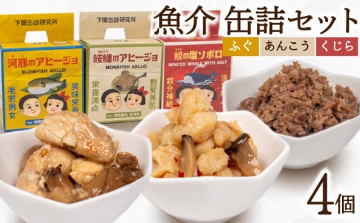 魚介 缶詰 セット ふぐ あんこう くじら 4個  ( 常温 詰め合わせ 詰合せ 食べ比べ おかず 惣菜 まふぐ フグ マフグ アンコウ クジラ 河豚 鮟鱇 鯨 アヒージョ そぼろ おつまみ ごはん 長期保存 保存食 非常食 備蓄食 下関缶詰研究所 下関拘り缶詰 ) 下関 山口