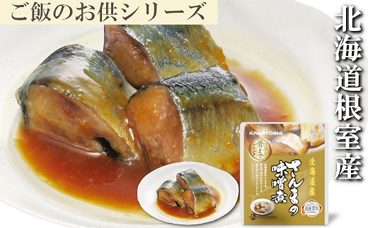 
                  G-09010 【北海道根室産】さんまの味噌煮10P
                