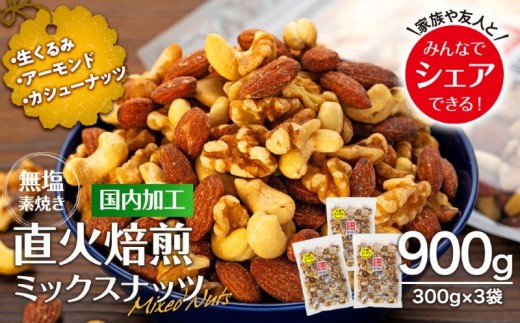
                  ナッツ 無塩 3種 ミックスナッツ 900g 300g×3袋  小分け 直火焙煎 アーモンド 生くるみ カシューナッツ おすすめ 健康  
                