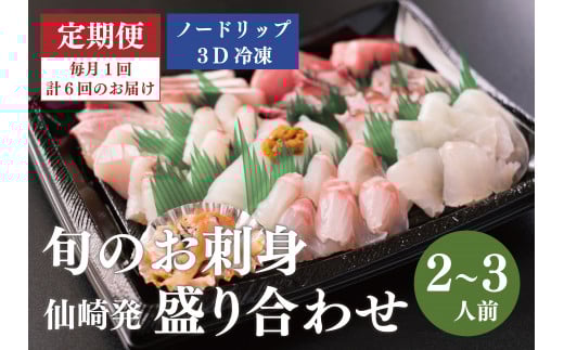 【定期便】仙崎発旬のお刺身盛り合わせ 2～3人前 ノードリップ3D冷凍【刺身 盛り合わせ 定期便 新鮮 毎月 6ヵ月 冷凍】