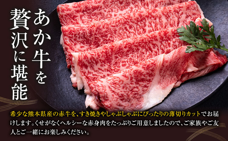 赤牛すきやきしゃぶ用 約800g 合同会社たべたせいか《30日以内に出荷予定(土日祝除く)》赤牛 すき焼き しゃぶしゃぶ お肉 和牛 スライス 熊本県産 九州産 国産 冷凍 送料無料