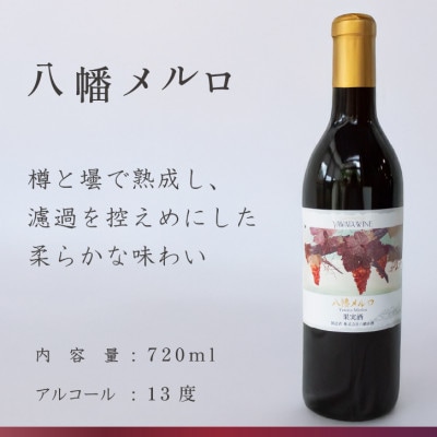 赤ワイン 飲み比べ 八幡メルロ(720ml) 八幡の赤(750ml) 山梨のぶどう使用 国産 ワイン【1703956】