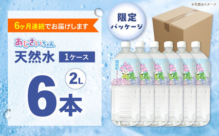 ミネラルウォーター【全6回定期便（毎月お届け）】ミネラルウォーター （２L×6本）1箱 [BDBE001-10]