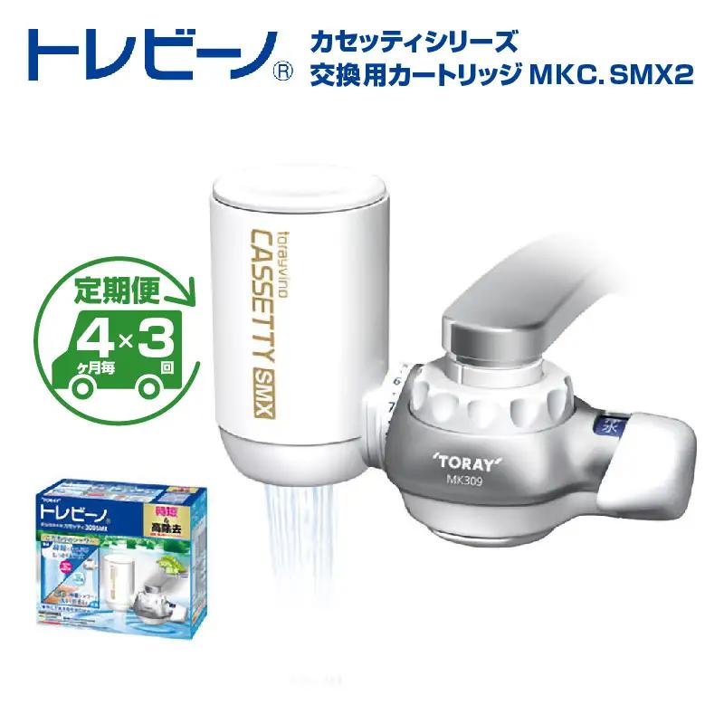 【定期便（4か月毎×3回）】トレビーノ（R） カセッティシリーズ 交換用カートリッジMKC．SMX2 | 浄水器 東レ カートリッジ 交換用