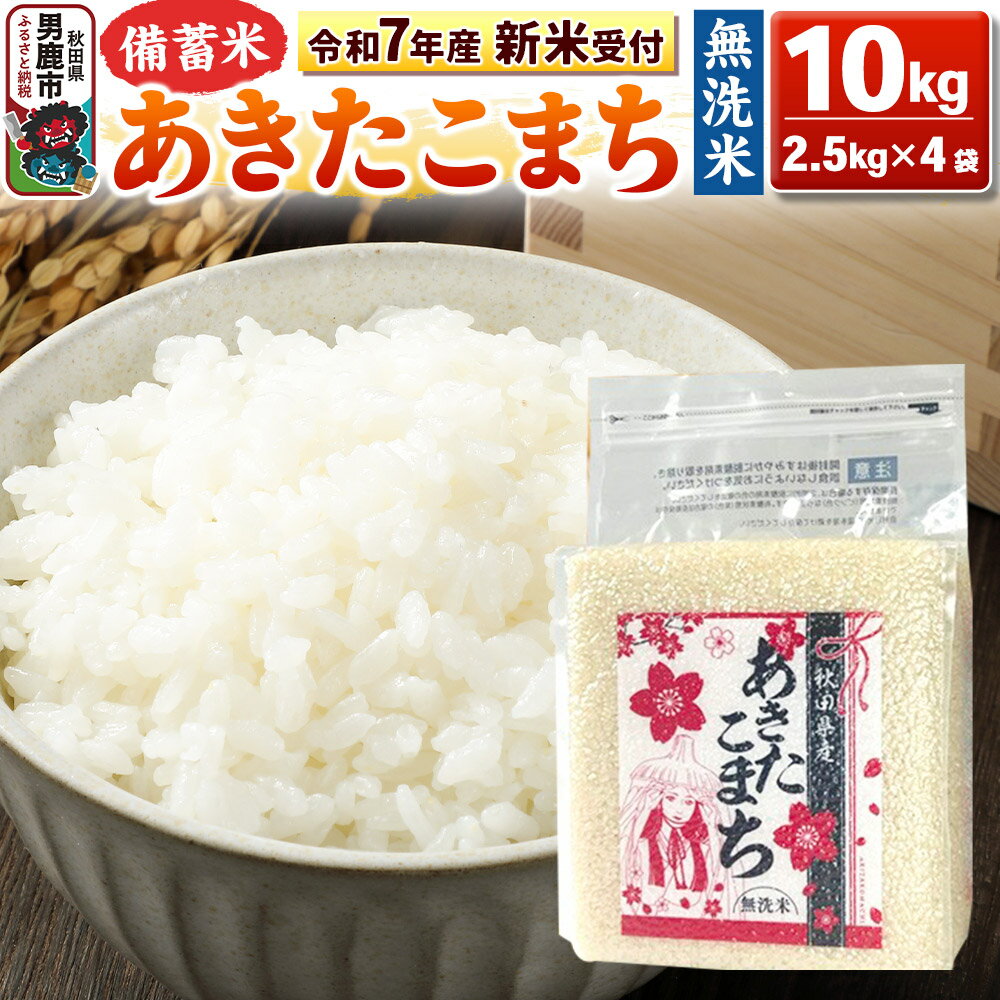 【ふるさと納税】《令和7年産 新米先行受付中》【備蓄米 無洗米】秋田県産 あきたこまち 10kg（2.5kg×4袋）秋田県 男鹿市 こまちライン