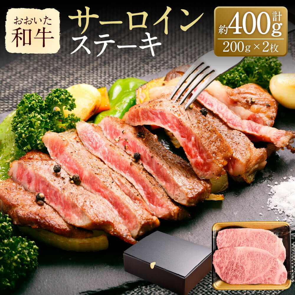 【ふるさと納税】おおいた和牛 サーロインステーキ 約200g×2枚 計約400g 牛肉 和牛 国産 肉 ステーキ サーロイン 2枚 九州 冷凍 大分 大分県産 竹田市 送料無料