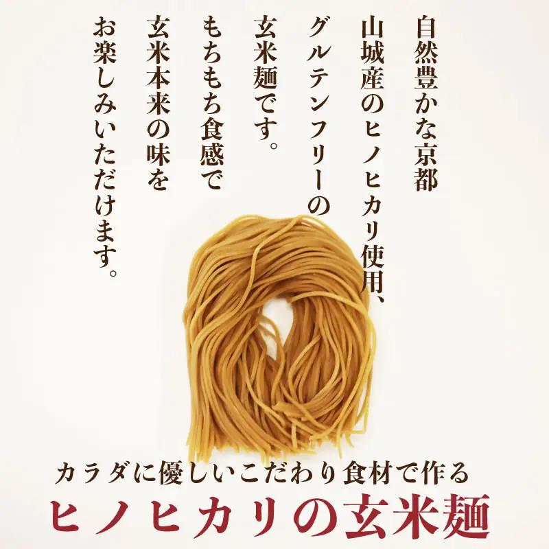 玄米麺3種 2セット 6袋 玄米麺 グルテンフリー 麺 小分け 山城産 井手町 京都府
