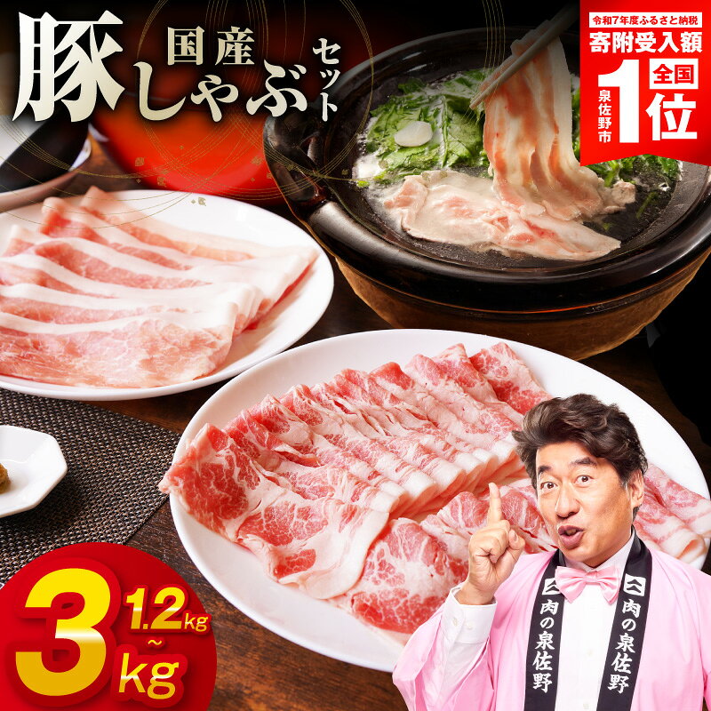 【ふるさと納税】【発送月が選べる】 高評価 国産 豚しゃぶ セット 1.2kg ～ 3kg 豚肉 ももスライス／肩ローススライス 【丸善味わい加工】 氷温熟成 極味付け 熟成肉 限定 最短 翌日発送 5営業日 年内発送 大阪府 泉佐野市 送料無料 肉の泉佐野 肉 普段使い
