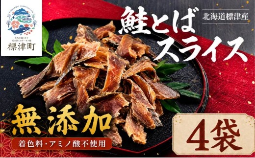 北海道産 鮭とば スライス 4袋 (160g) 無添加 無着色 国産 おつまみ ジャーキー 天然 人気 おすすめ 酒 お酒 つまみ 肴 おやつ 晩酌 珍味 さけとば サケトバ 鮭トバ トバ とば 鮭と場 鮭 さけ サケ 秋鮭 秋鮭オス 素材 素材の味 安心 本場 サーモン 干物 海鮮 魚介 魚 魚貝類 北海道 標津町