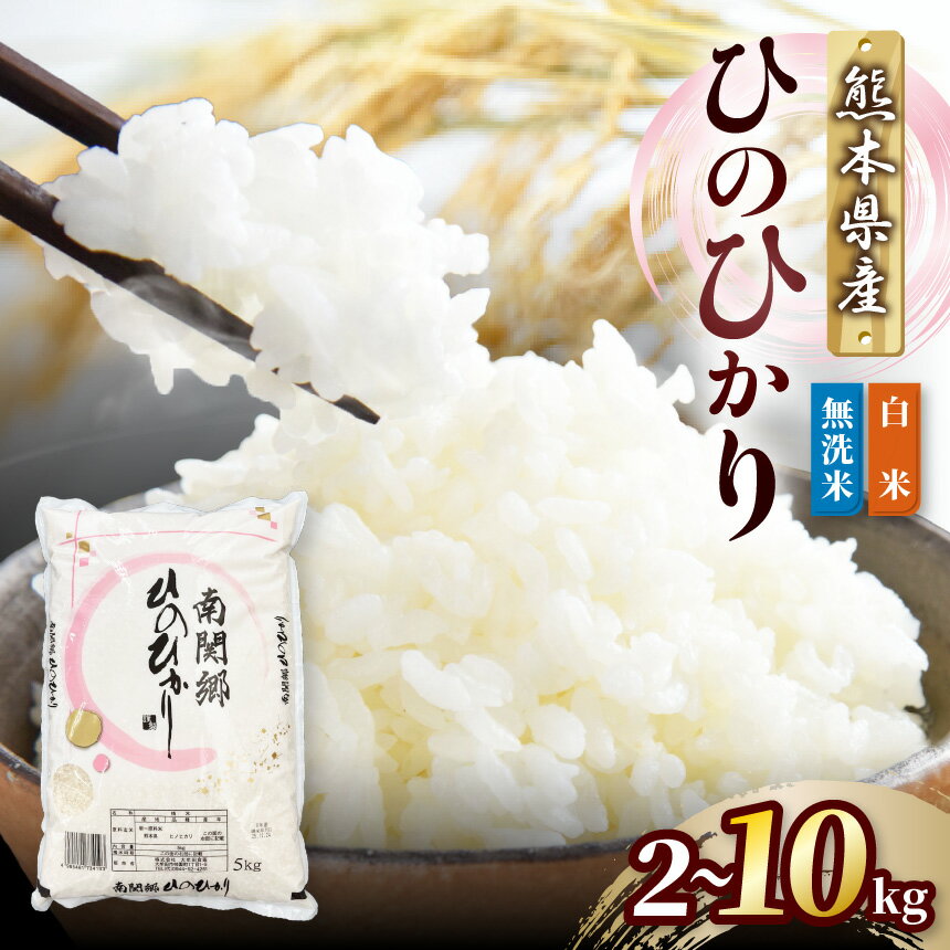 【ふるさと納税】選べる 和水町産 ひのひかり 白米 or 無洗米 2kg ～ 10kg ｜ 熊本県 和水町 国産 くまもと なごみまち なごみ ひのひかり ヒノヒカリ 白米 米 単一原料米 お米 こめ コメ