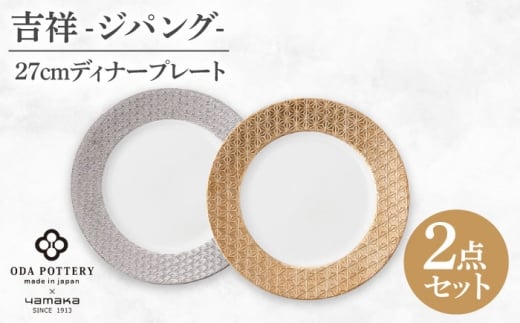 【美濃焼】吉祥～ジパング～27cm ディナープレート ペアセット 【山加商店】 YMK170-439 プレート ペア ギフト [MEB058]