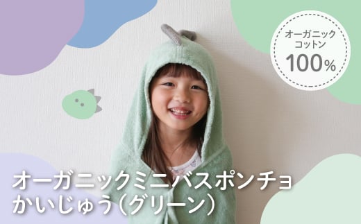 オーガニックコットンミニバスポンチョ(かいじゅう・1点) 【m100-07-A】【トクダ】