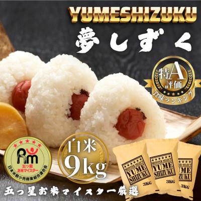 ふるさと納税 多久市 令和7年産 夢しずく白米9kg(3kg×3袋)(多久市)