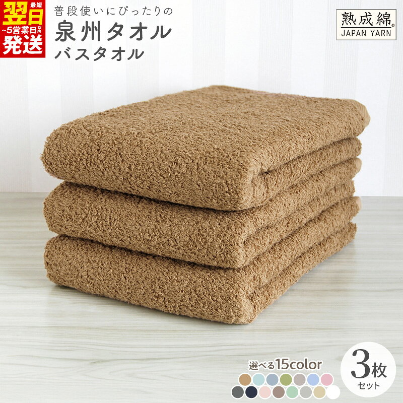 【ふるさと納税】普段使いにぴったりのバスタオル 3枚 セット 60 × 120cm 選べる カラー15色 綿100％ 無地 吸水力 バスタオル 泉州タオル タオル 日本製 普段使い 引っ越し まとめ買い 家族 ジム バスタイム 日用品 最短 翌日発送 5営業日 大阪府 泉佐野市 送料無料