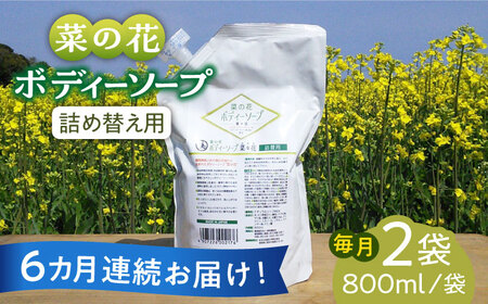 【全6回定期便】菜の花 ボディーソープ 「菜々花」 詰替用 2袋【農事組合法人　湊営農組合】 [ABAQ035] 