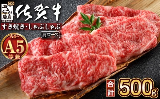 ＼とろける佐賀牛／【佐賀牛肩ローススライス500g】ブランド牛 霜降り 極上 高級肉 贅沢 すき焼き しゃぶしゃぶ 鍋 大容量 肉の甘み 柔らかい ギフトにも最適 お中元 お歳暮　C-138