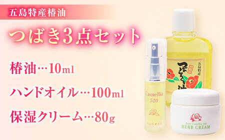 五島特産椿油つばきセットA 椿 つばき ツバキ オイル クリーム スキンケア 保湿[RBG001] 椿油 椿オイル スキンケア 椿油 椿オイル スキンケア 椿油 椿オイル スキンケア九州 長崎