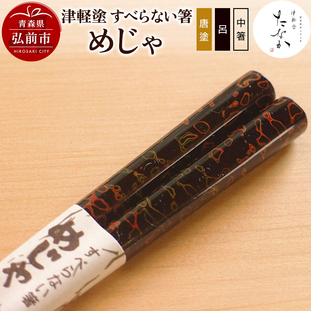 【ふるさと納税】【寄附金額見直しました】津軽塗 すべらない箸 めじゃ（唐塗 呂・中箸）