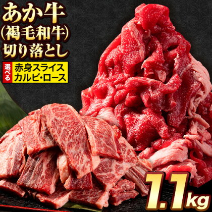 【ふるさと納税】【楽天限定】選べる あか牛切り落とし 1.1kg(275g×4パック)　赤身切り落としスライス または 焼肉用カルビ 《4月中旬-5月中旬頃出荷予定》肉 牛肉 切り落とし 国産牛 切落とし ブランド牛 スライス 焼肉 小分け