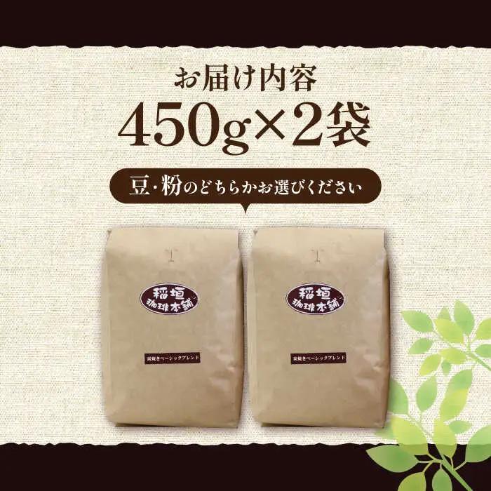 炭焼き ベーシック ブレンドコーヒー 450g×2 深煎り [VAS006] ブレンド
