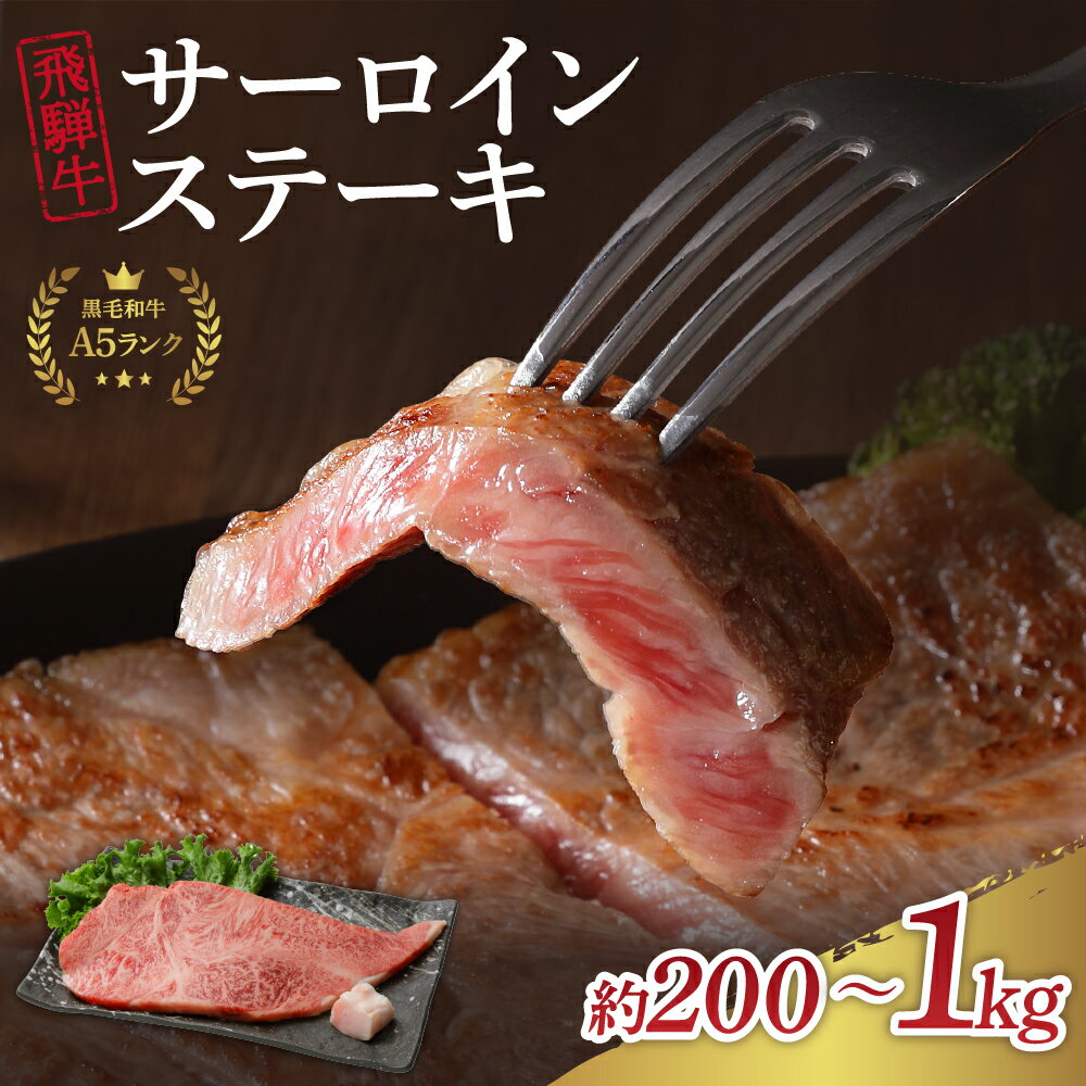 【ふるさと納税】【数量限定】飛騨牛 A5 等級 サーロイン ステーキ 重量が選べる (200g 400g 600g 800g 1kg) 冷蔵 発送 黒毛和牛 ブランド牛 和牛 国産 牛肉 鉄板焼き 網焼き 焼肉 誕生日 プレゼント バーベキュー BBQ キャンプ アウトドア お取り寄せ グルメ F4N-1239var
