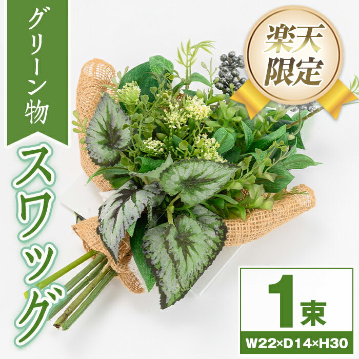 【ふるさと納税】＜楽天限定＞グリーン物のスワッグ 造花 フラワー インテリア プレゼント ギフト お祝い 記念日 贈答 母の日 【花の店すわした】